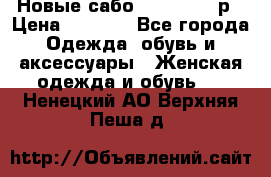 Новые сабо VAGABOND 36р › Цена ­ 3 500 - Все города Одежда, обувь и аксессуары » Женская одежда и обувь   . Ненецкий АО,Верхняя Пеша д.